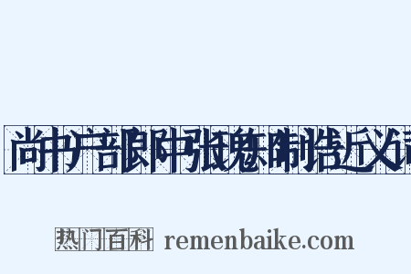 尚书户部郎中张瑰知制诰近义词是什么意思的图片